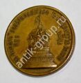 Медаль 1862 г. «В память тысячелетия России»