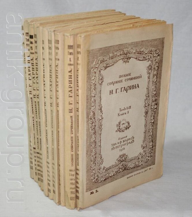 Полное собрание сочинений Н. Г. Гарина 1916 г.