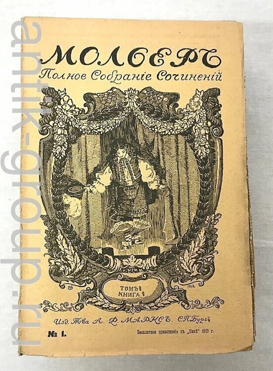 Полное собрание сочинений Мольер, 1913 г.