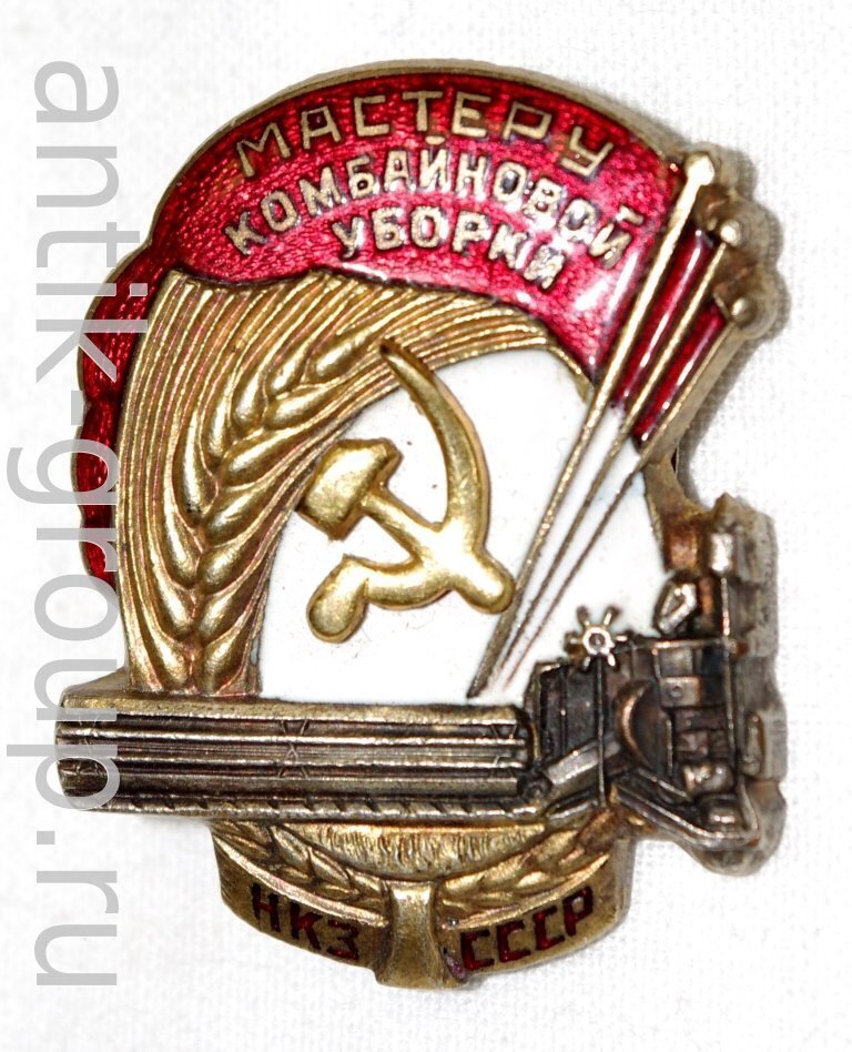 Знак «Мастеру комбайновой уборки Наркомзема СССР» купить, знаки ссср ...