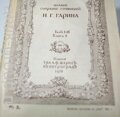 Полное собрание сочинений Н. Г. Гарина 1916 г.