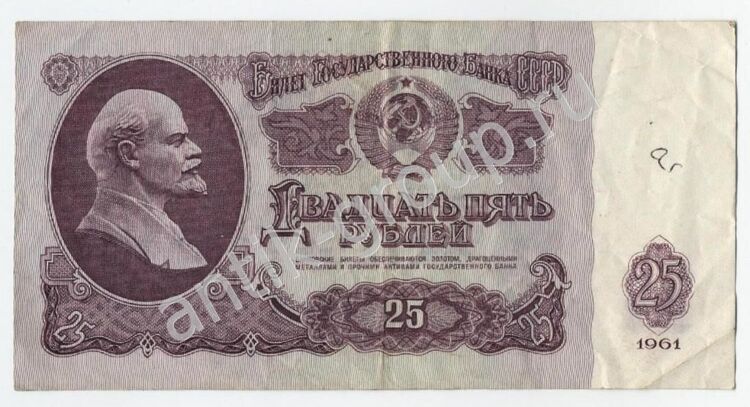 25 рублей 1961 г. 